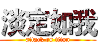 淡定如我 (attack on titan)