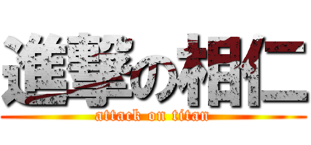 進撃の相仁 (attack on titan)