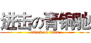 进击の青铜驰 (attack on titan)