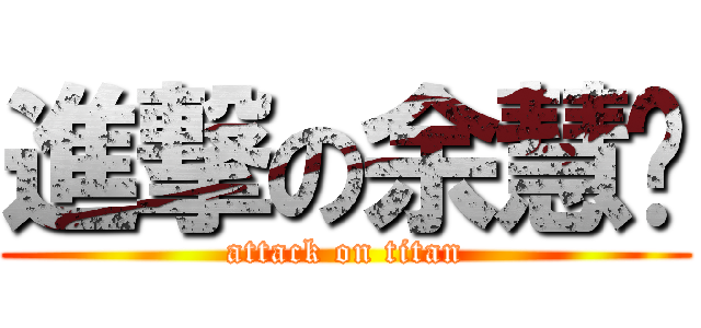 進撃の余慧汶 (attack on titan)