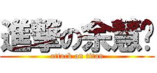 進撃の余慧汶 (attack on titan)