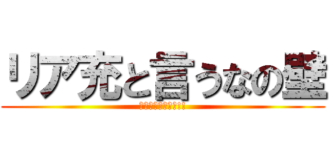 リア充と言うなの壁 (リア充　爆発しろ!!)