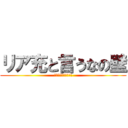 リア充と言うなの壁 (リア充　爆発しろ!!)