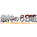 最神の６Ｂ班 (Attack To LaiDog)