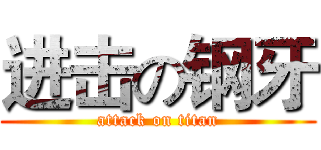 进击の钢牙 (attack on titan)