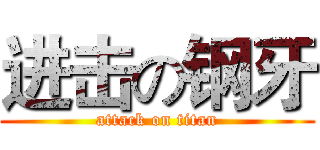 进击の钢牙 (attack on titan)