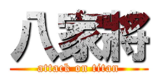 八家將 (attack on titan)