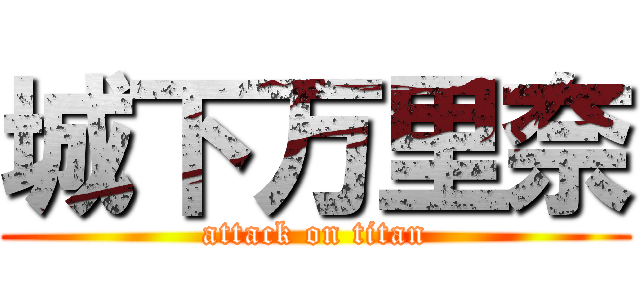 城下万里奈 (attack on titan)