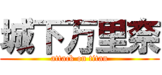 城下万里奈 (attack on titan)