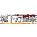 城下万里奈 (attack on titan)