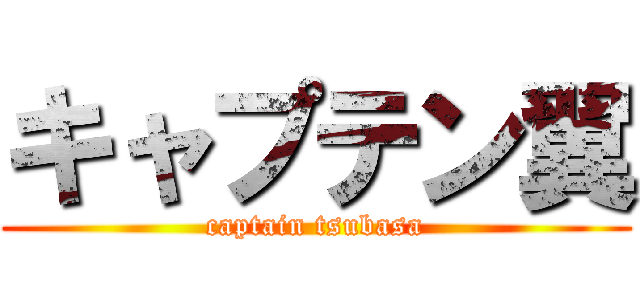 キャプテン翼 (captain tsubasa)