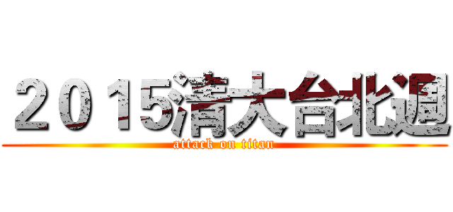２０１５清大台北週 (attack on titan)