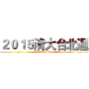 ２０１５清大台北週 (attack on titan)