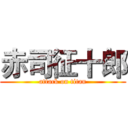 赤司征十郎 (attack on titan)