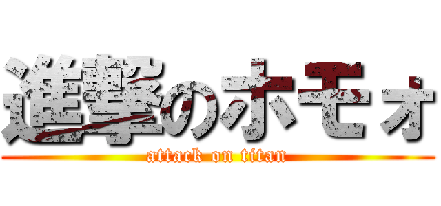 進撃のホモォ (attack on titan)