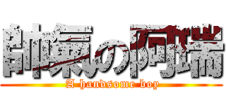 帥氣の阿瑞 ( A handsome boy)