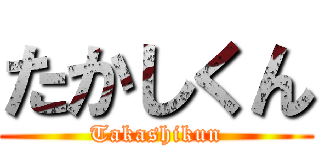 たかしくん (Takashikun)