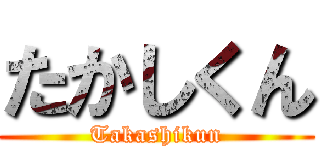たかしくん (Takashikun)