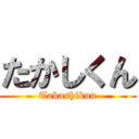 たかしくん (Takashikun)