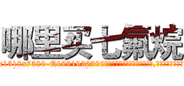 哪里买七氟烷 (哪里买七氟烷【电.话156x1318x7580-Q1991936399鑫宏药业】我们做的是长期生意,靠的是老客户长期支持
参考消息网2月20日报道 韩媒称，“剩女多、离婚率高的城市，房价一定会上涨。”这是中国经济学家金岩石2016年12月参加在上海举行的房地产相关论坛时说的话。
)