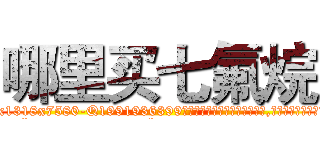 哪里买七氟烷 (哪里买七氟烷【电.话156x1318x7580-Q1991936399鑫宏药业】我们做的是长期生意,靠的是老客户长期支持
参考消息网2月20日报道 韩媒称，“剩女多、离婚率高的城市，房价一定会上涨。”这是中国经济学家金岩石2016年12月参加在上海举行的房地产相关论坛时说的话。
)