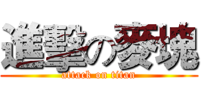 進擊の麥塊 (attack on titan)