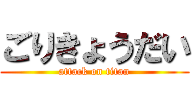 ごりきょうだい (attack on titan)