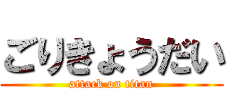 ごりきょうだい (attack on titan)