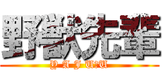 野獣先輩 (Y A J U＆U)