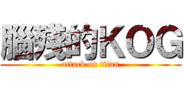 腦殘的ＫＯＧ (attack on titan)