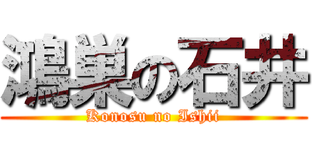 鴻巣の石井 (Konosu no Ishii)