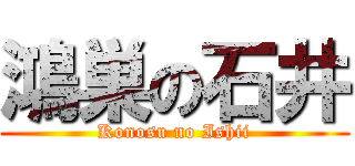 鴻巣の石井 (Konosu no Ishii)