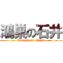 鴻巣の石井 (Konosu no Ishii)