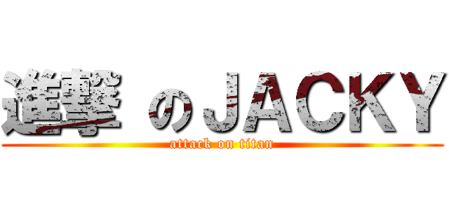 進撃 のＪＡＣＫＹ (attack on titan)