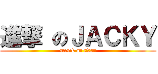 進撃 のＪＡＣＫＹ (attack on titan)