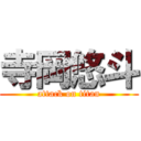 寺岡悠斗 (attack on titan)