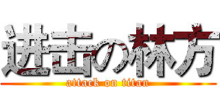 进击の林方 (attack on titan)