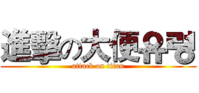 進擊の大便유령 (attack on titan)