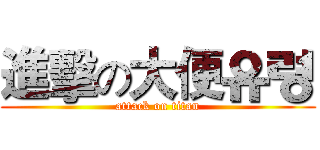 進擊の大便유령 (attack on titan)