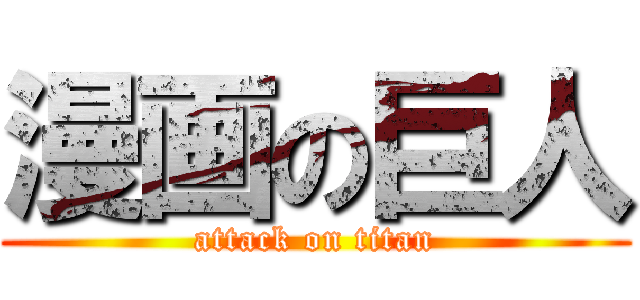 漫画の巨人 (attack on titan)