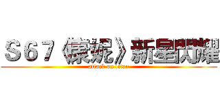 Ｓ６７《康妮》新星閃耀 (attack on titan)