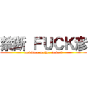 禁断 ＦＵＣＫ彦 (forbidden mother fucker　)