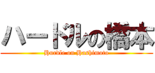 ハードルの橋本 (Hurdle on Hashimoto)