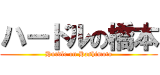 ハードルの橋本 (Hurdle on Hashimoto)