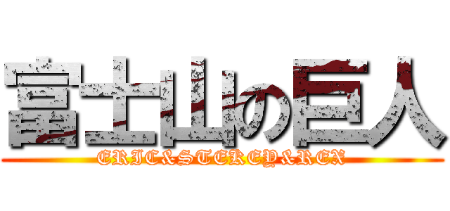 富士山の巨人 (ERIC&STEKEY&REX)