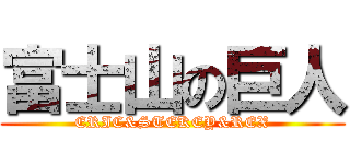 富士山の巨人 (ERIC&STEKEY&REX)