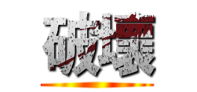破壞 ()