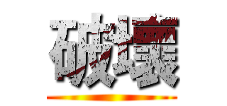 破壞 ()