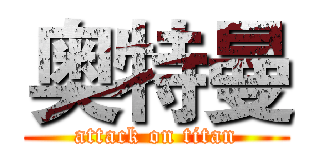 奥特曼 (attack on titan)