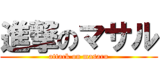 進撃のマサル (attack on masaru)